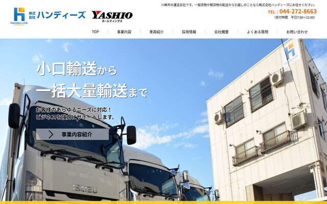 株式会社ハンディーズ