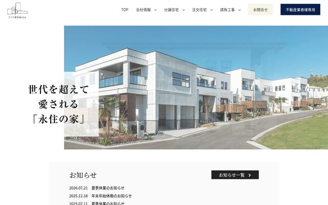 さくら建設株式会社の公式サイト