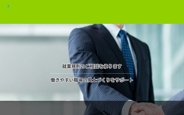 社会保険労務士こころざし経営労務事務所
