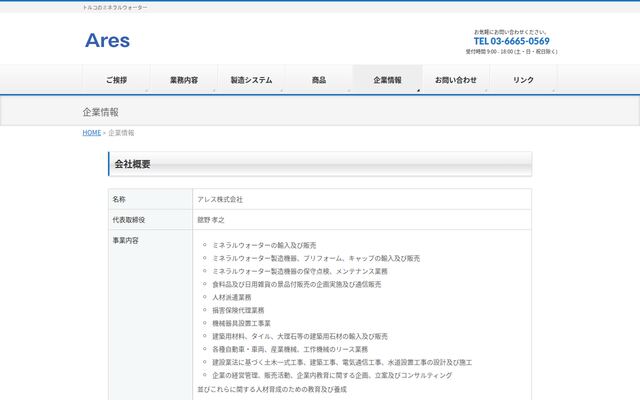 アレス株式会社の公式サイト