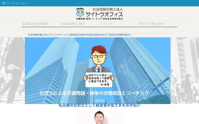 社会保険労務士サイトウオフィス