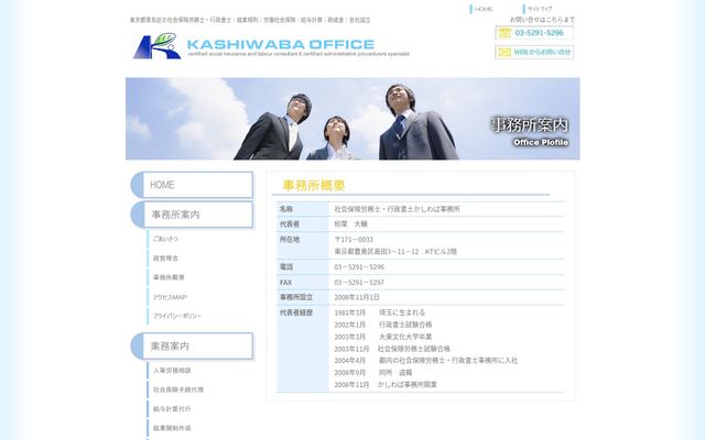 社会保険労務士・行政書士かしわば事務所