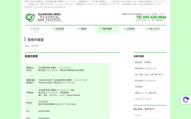 社会保険労務士事務所フェリシアンス