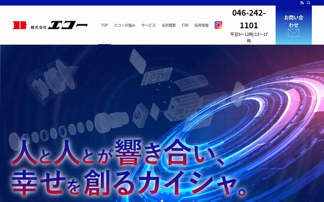 株式会社エコーの公式サイト
