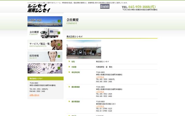 株式会社湘南シンセイの公式サイト
