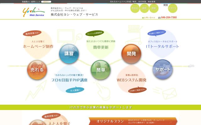 株式会社ヨシ・ウェブ・サービスの公式サイト