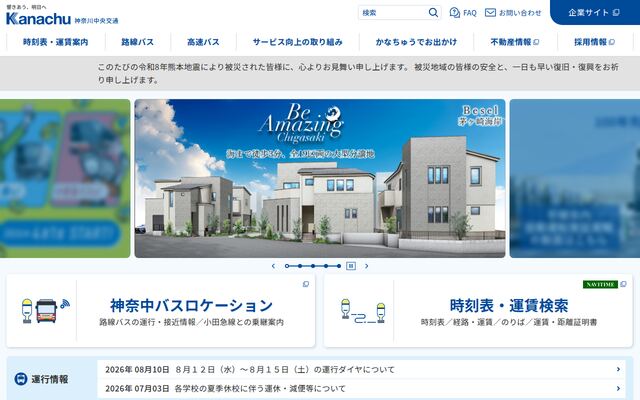 神奈川中央交通株式会社の公式サイト
