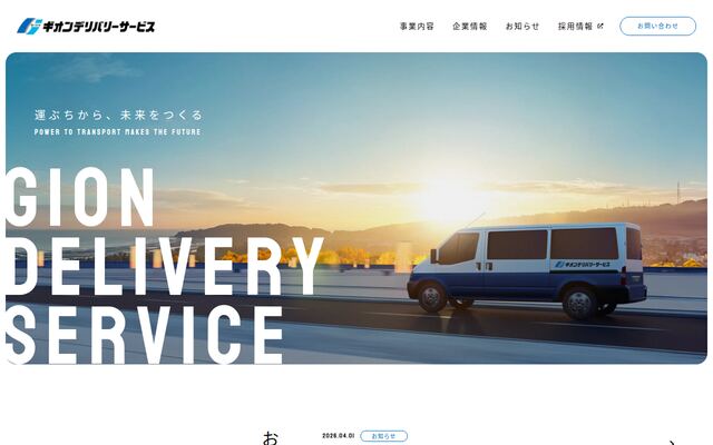 株式会社ギオンデリバリーサービスの公式サイト