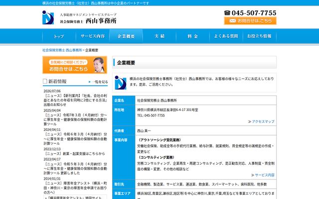 社会保険労務士西山事務所