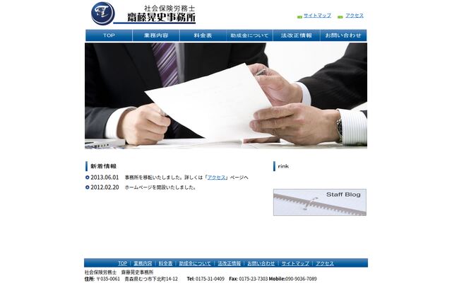 社会保険労務士齋藤晃史事務所