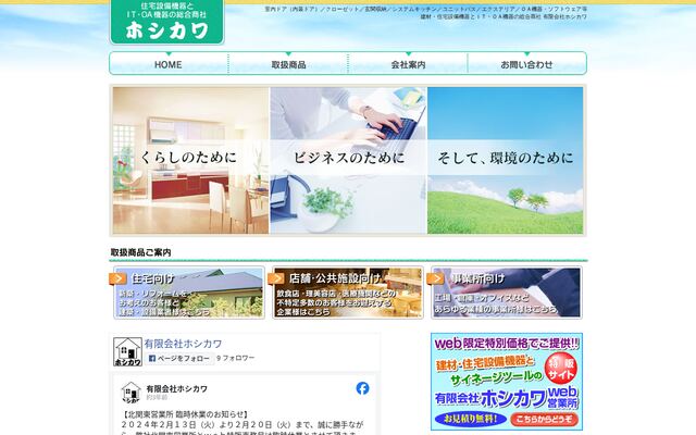 有限会社ホシカワの公式サイト