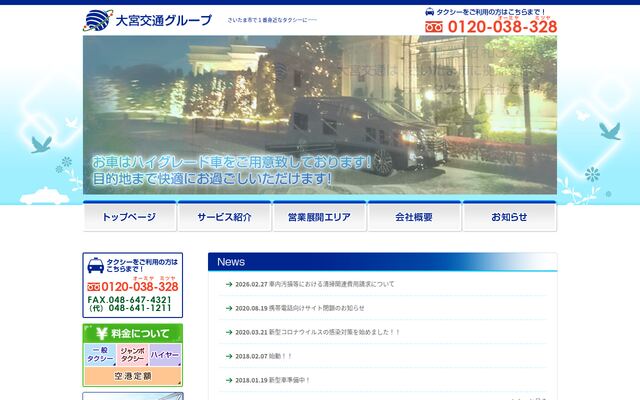 大宮交通株式会社の公式サイト