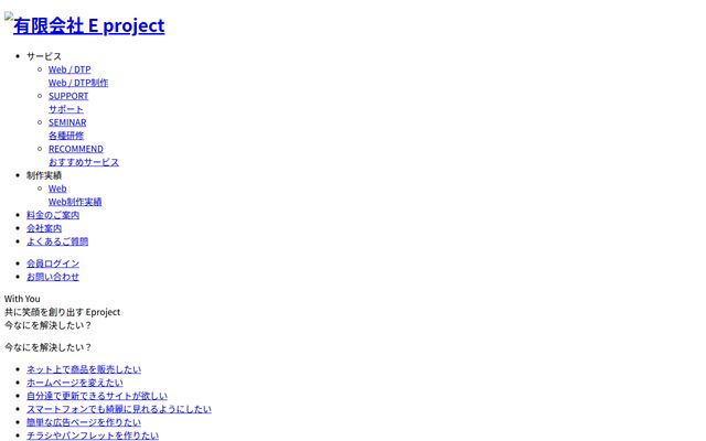 有限会社Ｅ　ｐｒｏｊｅｃｔの公式サイト