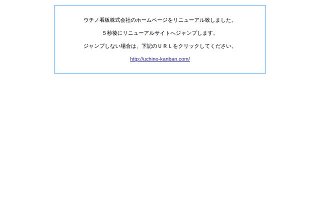 ウチノ看板株式会社の公式サイト