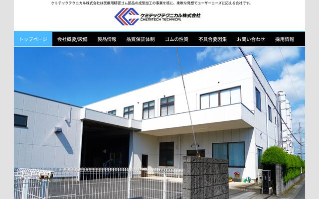 ケミテックテクニカル株式会社の公式サイト