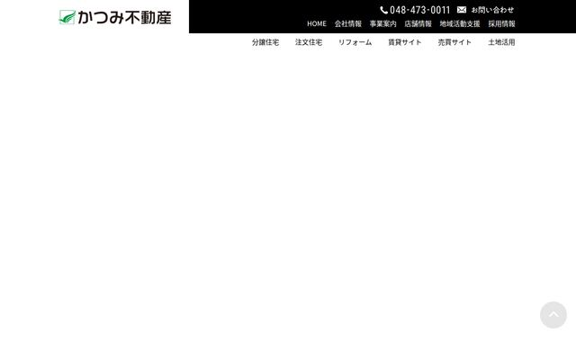 かつみ不動産株式会社の公式サイト