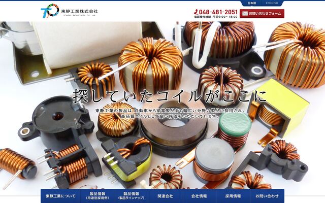 東静工業株式会社の公式サイト