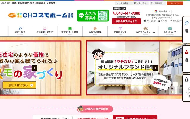 株式会社コスモホームの公式サイト