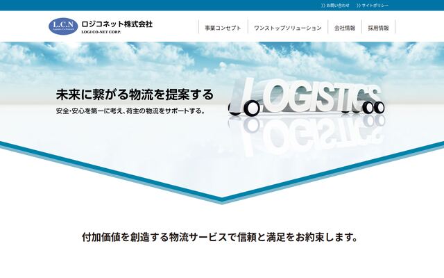 ロジコネット株式会社の公式サイト