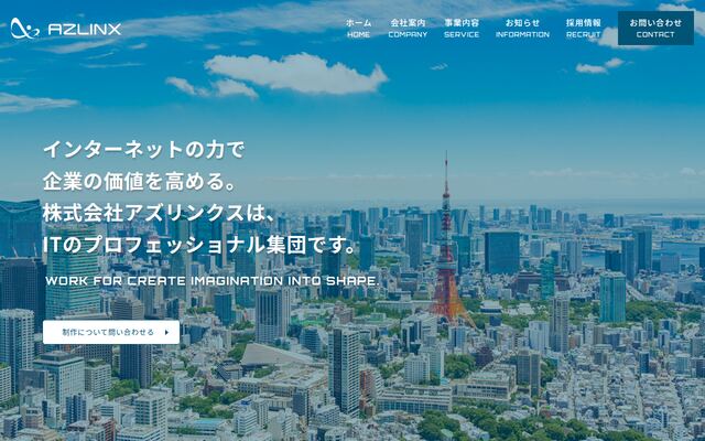 株式会社アズリンクスの公式サイト