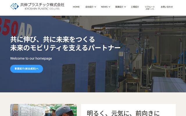 共伸プラスチック株式会社の公式サイト