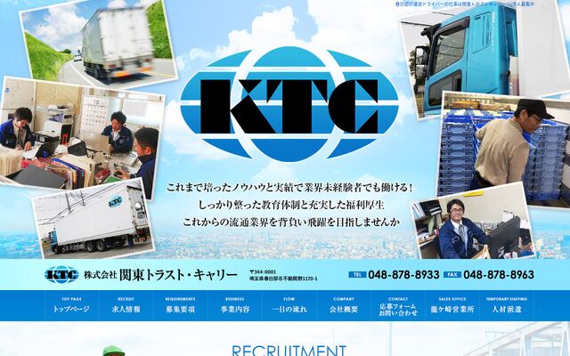 株式会社関東トラスト・キャリーの公式サイト