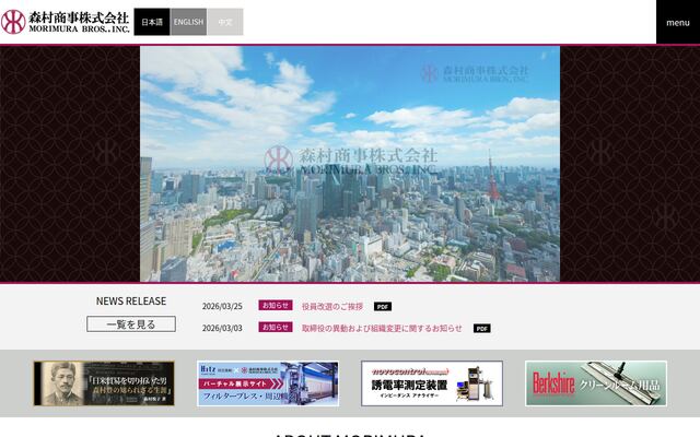 森村商事株式会社の公式サイト