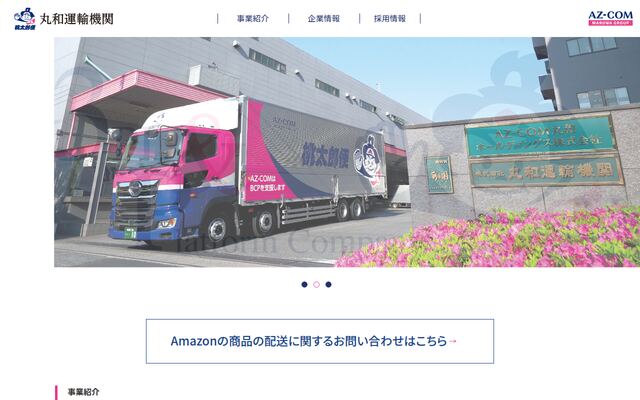 株式会社丸和運輸機関の公式サイト