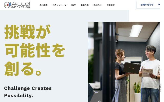 株式会社アクセルマーケティングの公式サイト