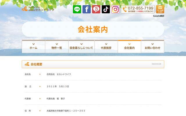合同会社セカンドライフの公式サイト