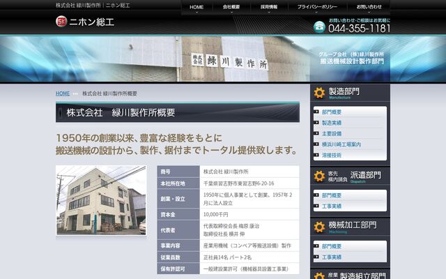 株式会社緑川製作所