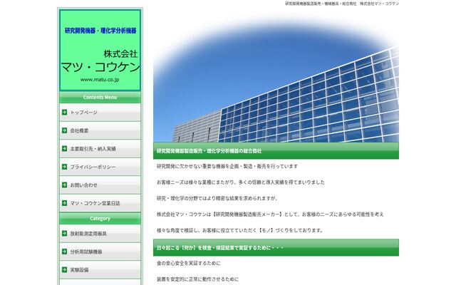 株式会社マツ・コウケンの公式サイト