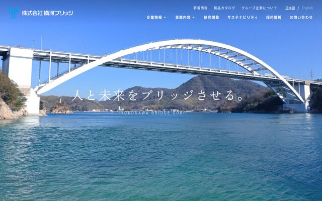 株式会社横河ブリッジの公式サイト