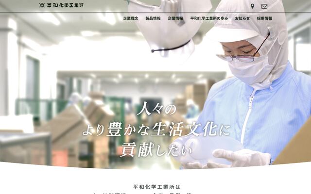 株式会社平和化学工業所の公式サイト