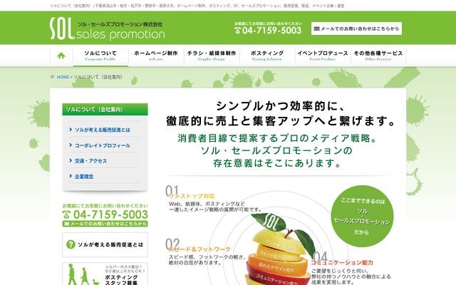 ソル・セールズプロモーション株式会社の公式サイト