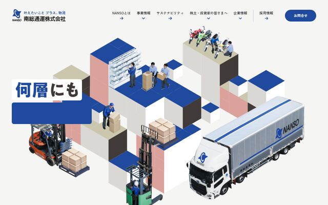 南総通運株式会社の公式サイト