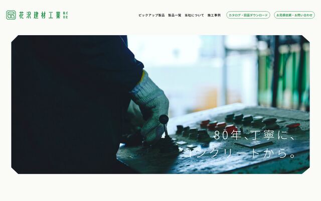 花沢建材工業株式会社の公式サイト
