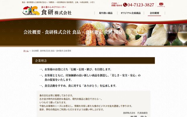 食研株式会社の公式サイト