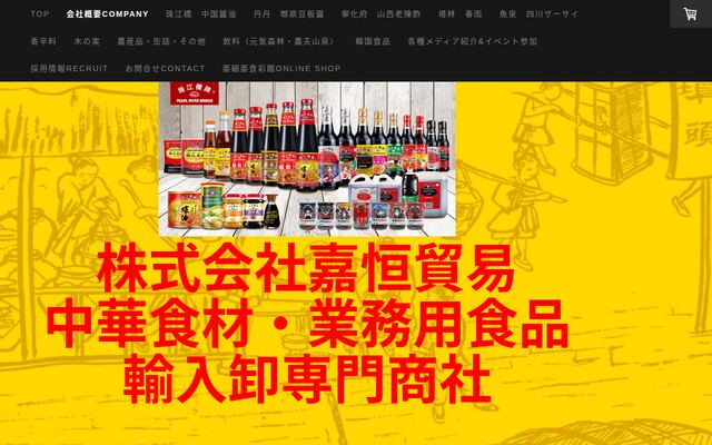 株式会社嘉恒貿易の公式サイト