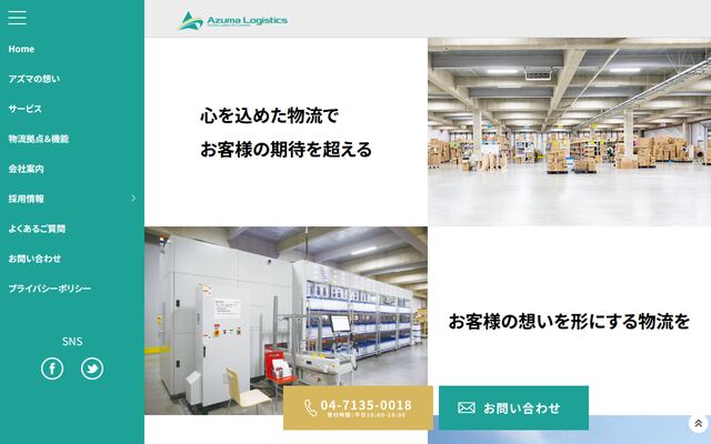 株式会社アズマロジスティクス
