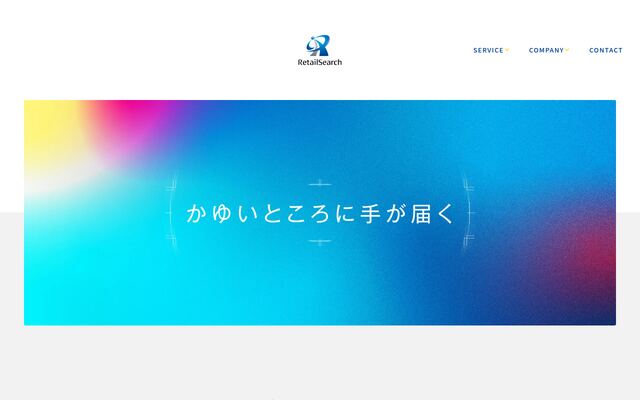 リテールサーチ株式会社
