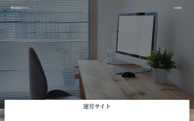 株式会社ＷＩＣＨの公式サイト