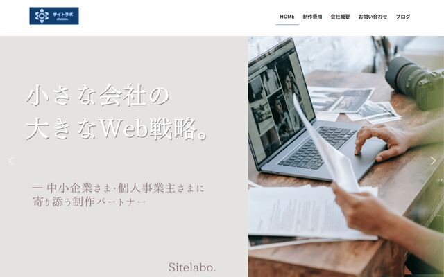 株式会社サイトラボの公式サイト