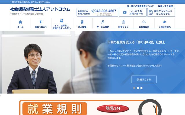 社会保険労務士法人アットロウム