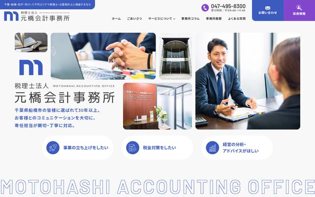 税理士法人元橋会計事務所の公式サイト
