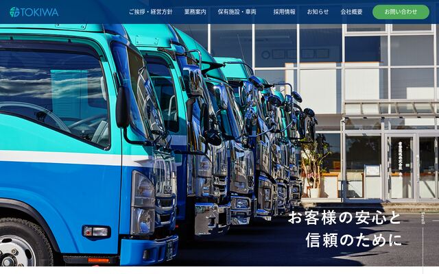 常磐運送株式会社の公式サイト