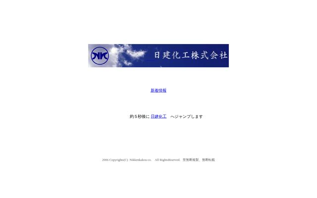 日建化工株式会社の公式サイト