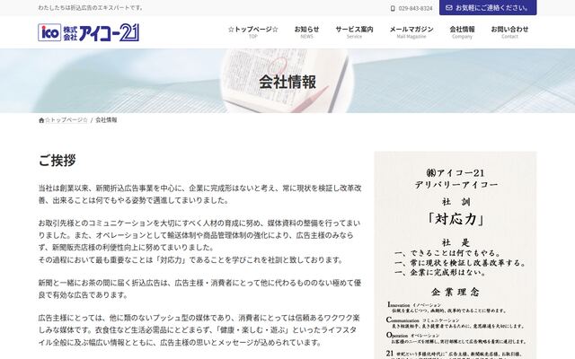 株式会社アイコー２１の公式サイト