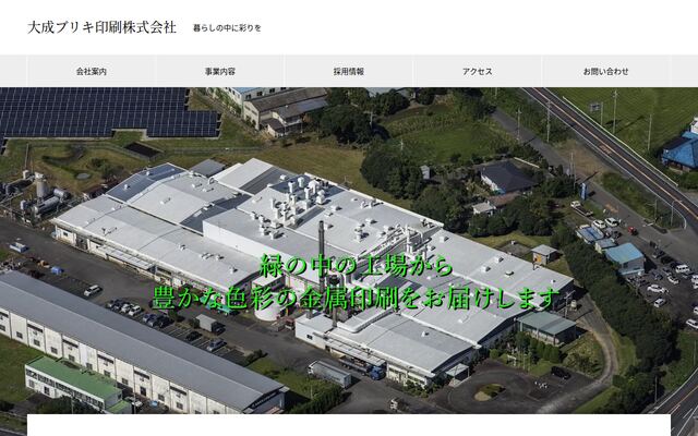 大成ブリキ印刷株式会社の公式サイト
