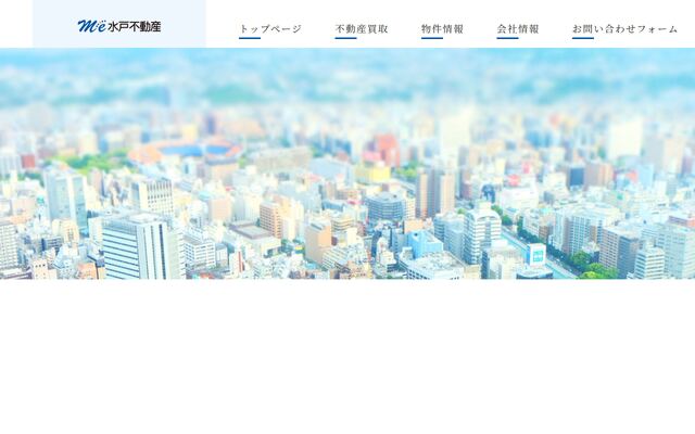 有限会社水戸不動産の公式サイト